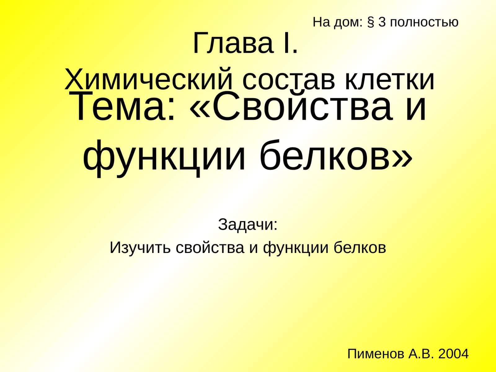 Свойства и функции белков 1