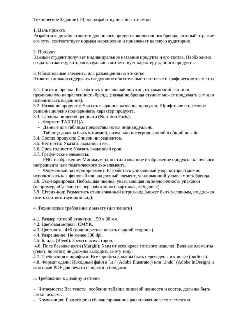 Техническое Задание (ТЗ) на разработку дизайна этикетки 1