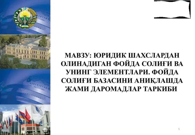 ЮРИДИК ШАХСЛАРДАН ОЛИНАДИГАН ФОЙДА СОЛИҒИВА УНИНГ ЭЛЕМЕНТЛАРИ 1