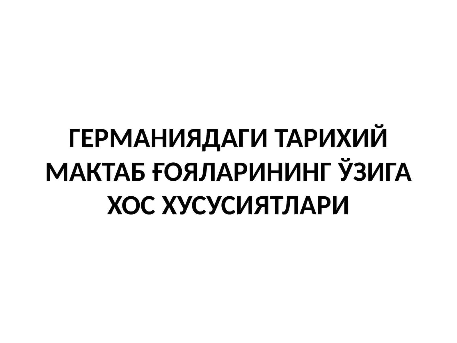 ГЕРМАНИЯДАГИ ТАРИХИЙ МАКТАБ ҒОЯЛАРИНИНГ ЎЗИГА ХОС ХУСУСИЯТЛАРИ 1