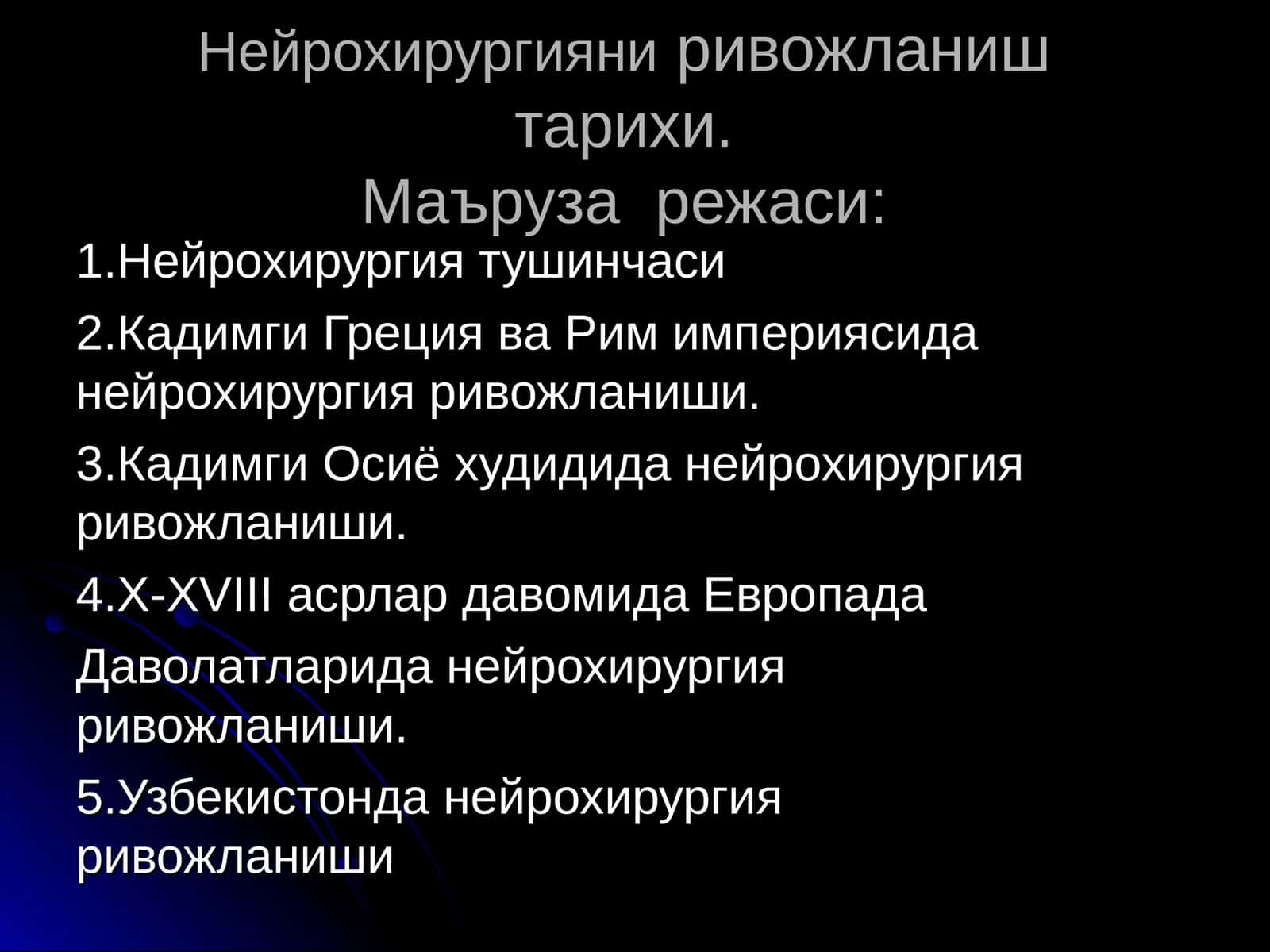 Нейрохирургияниривожланиш тарихи 1