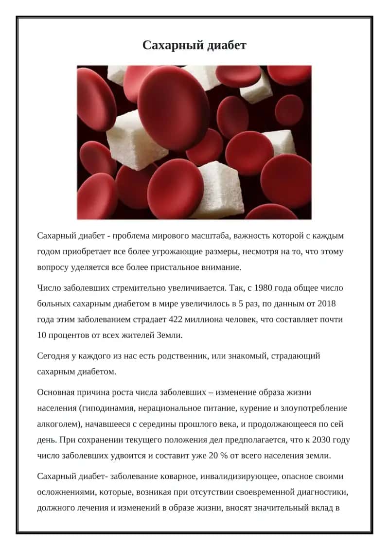 Сахарный диабет 1