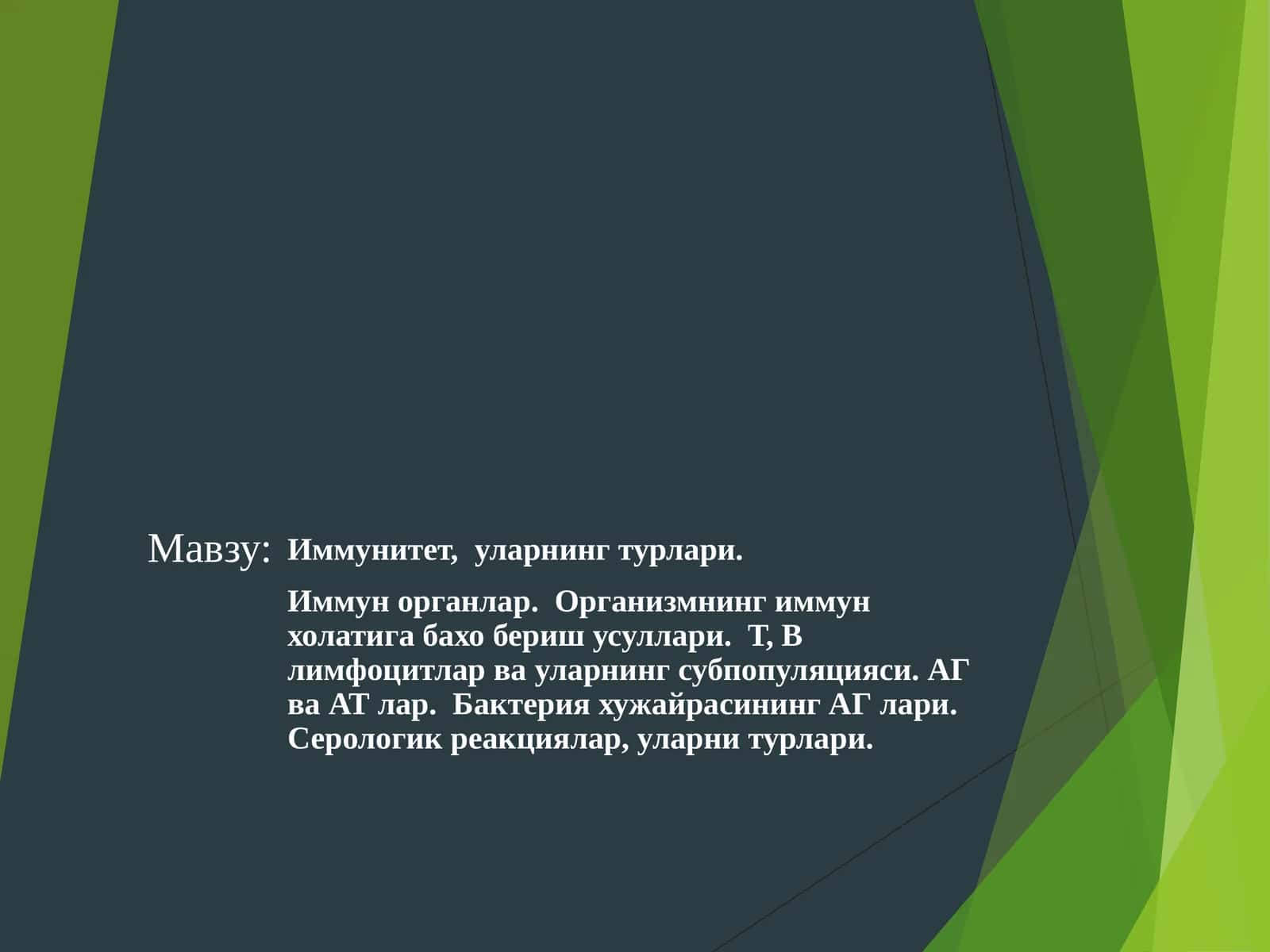 Иммунитет ва уларнинг турлари 1