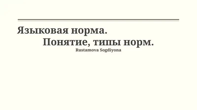 Языковая норма 1