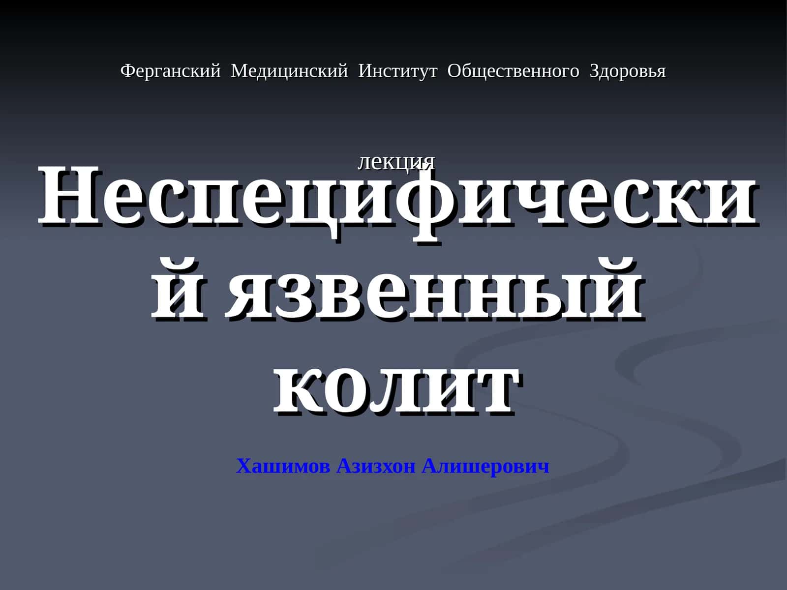 Неспецифический язвенный колит 1