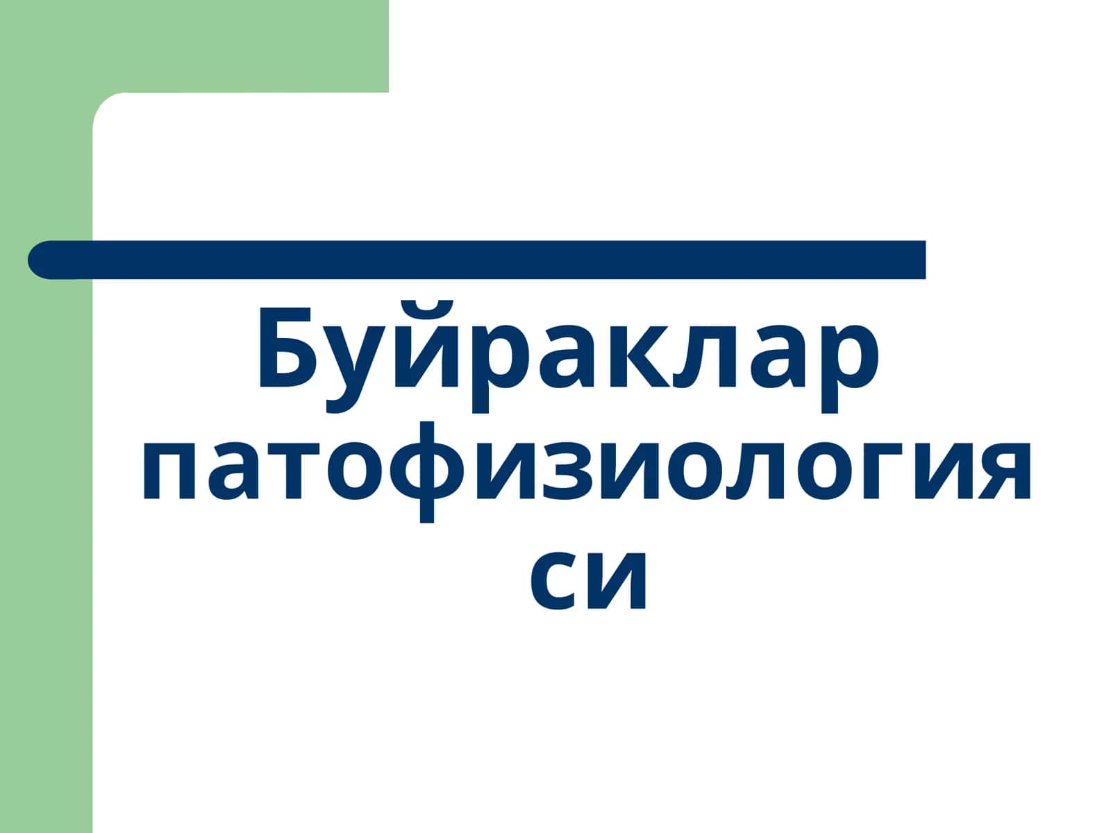 Буйракларпатофизиологияси 1