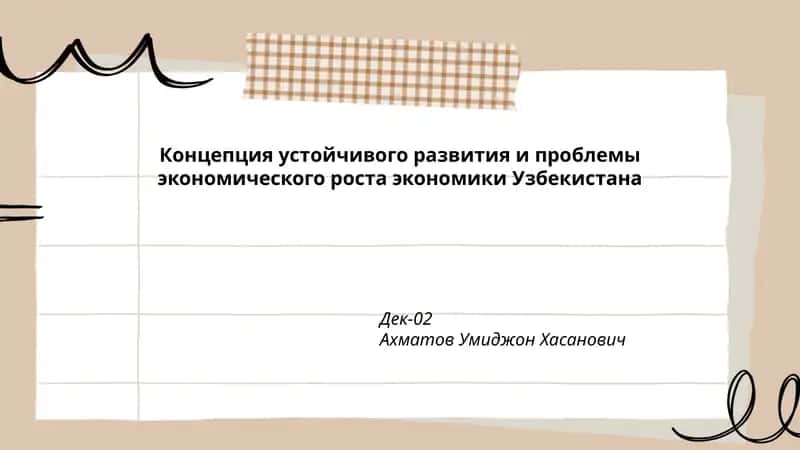Концепция устойчивого развития и проблемы экономического роста экономики Узбекистана 1