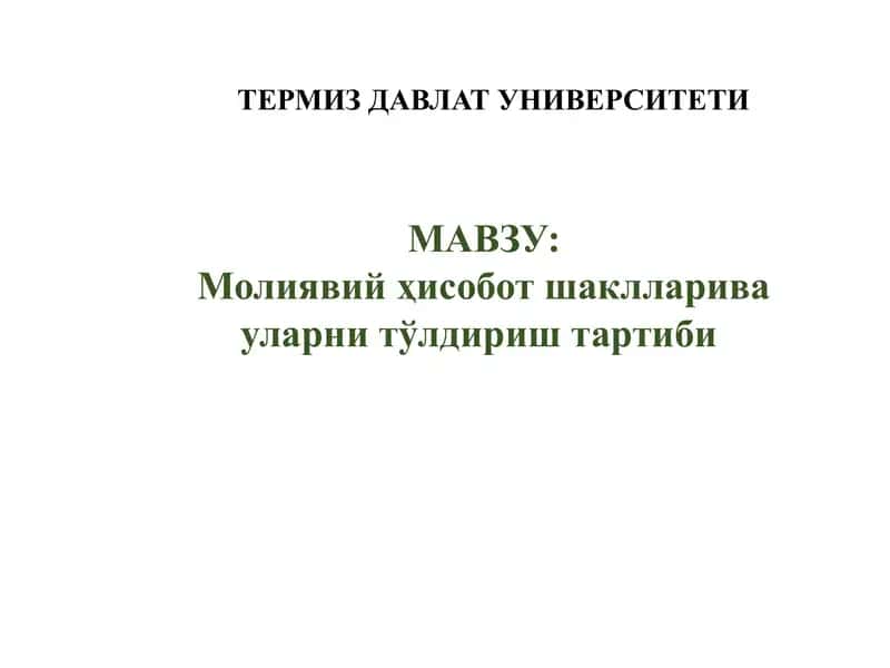Молиявий ҳисобот шаклларива уларни тўлдириш тартиби 1