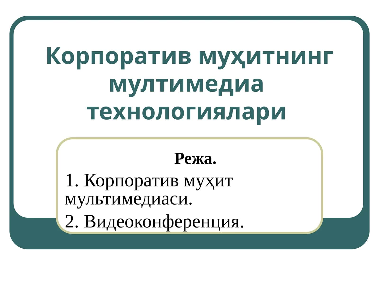Корпоратив муҳитнинг мултимедиатехнологиялари 1