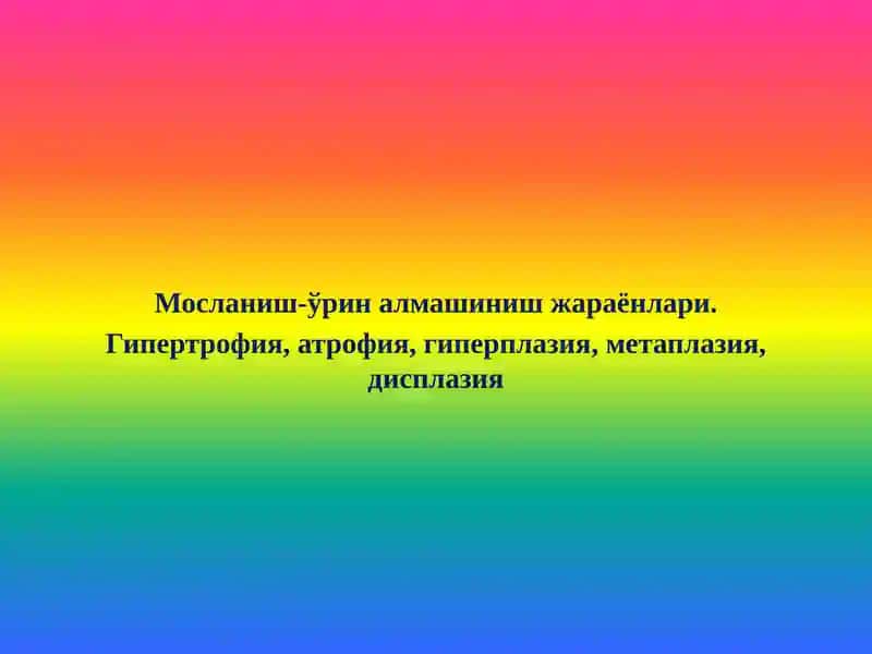 Мосланиш-ўрин алмашиниш жараёнлари. Гипертрофия, атрофия, гиперплазия, метаплазия, дисплазия