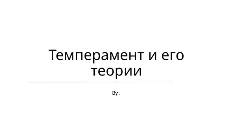 Темперамент и его теории 1