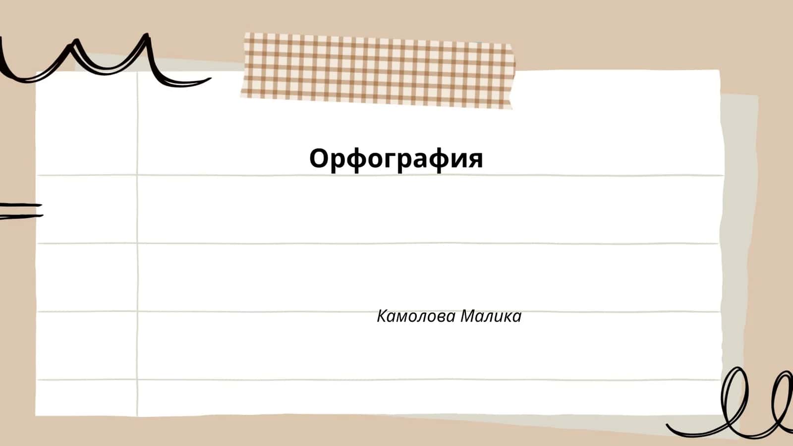 Орфография 1