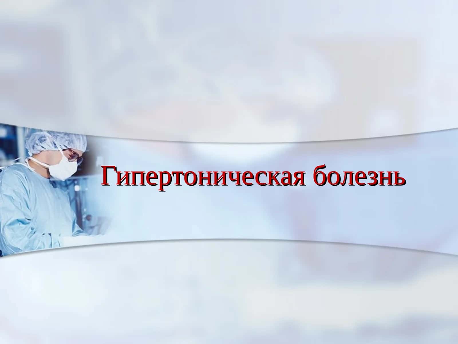 Гипертоническая болезнь 1