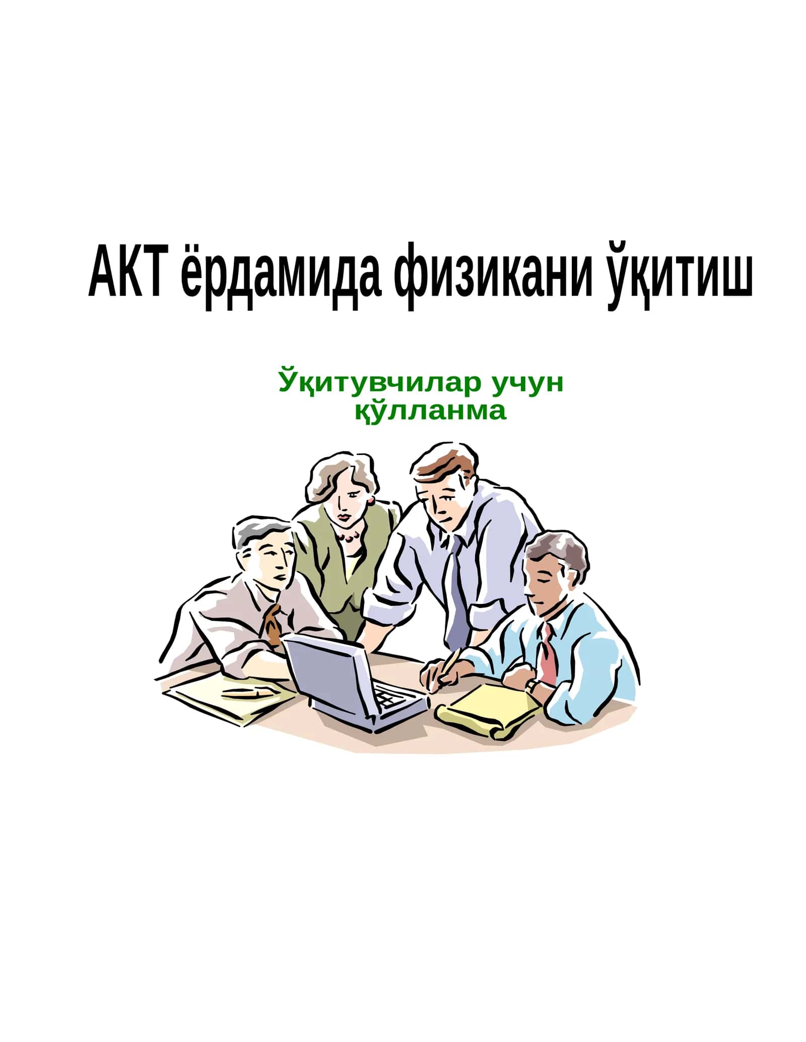 Ахборот технологиялари ва Office дастур пакети 1