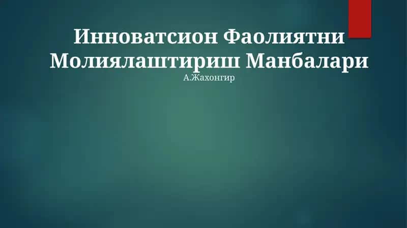 Инноватсион Фаолиятни Молиялаштириш Манбалари 1