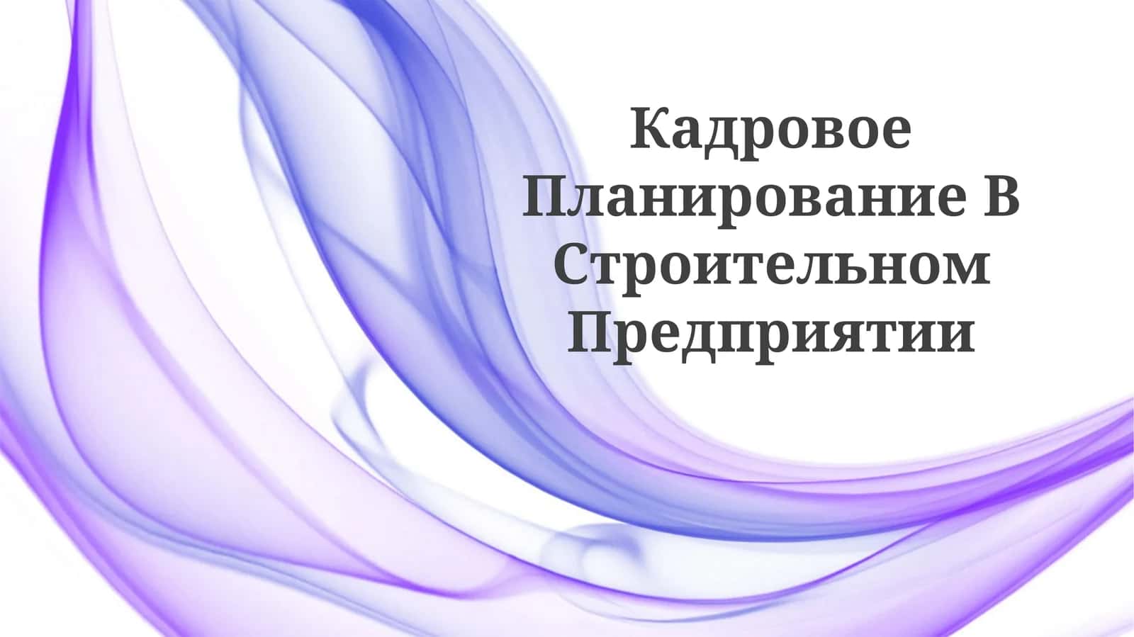 Кадровое Планирование ВСтроительномПредприятии 1