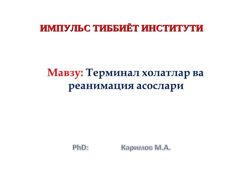 Юрак упка реанимацияси тарихи 1