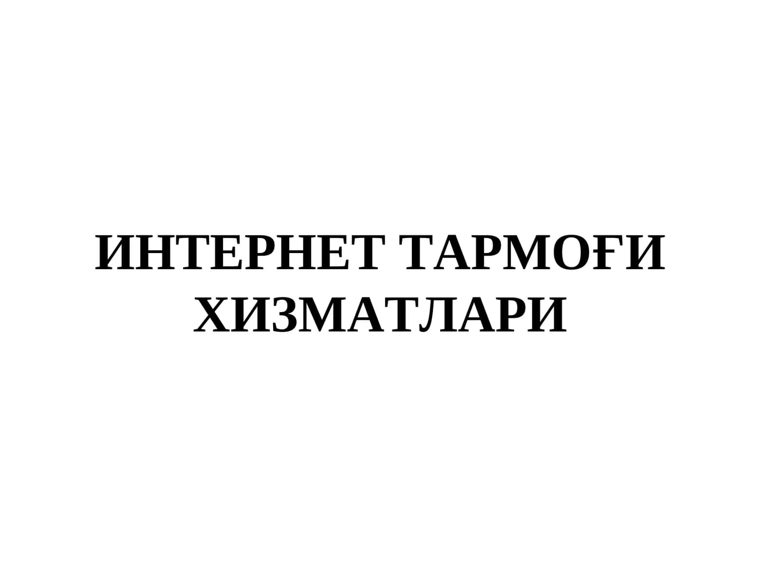 ИНТЕРНЕТ ТАРМОҒИ ХИЗМАТЛАРИ 1