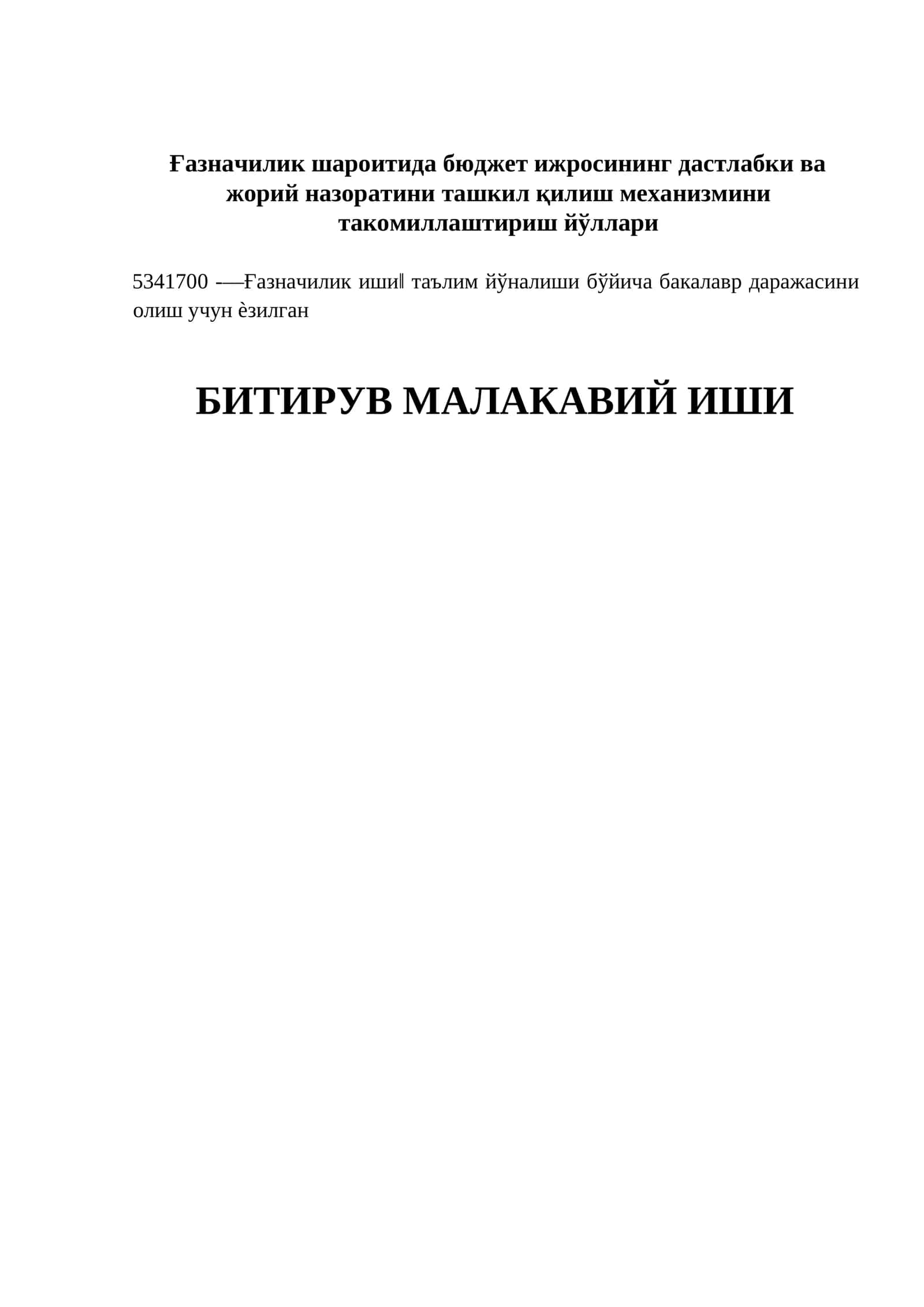 Ғазначилик шароитида бюджет ижросининг дастлабки ва жорий назоратини ташкил қилиш механизмини такомиллаштириш йўллари 1