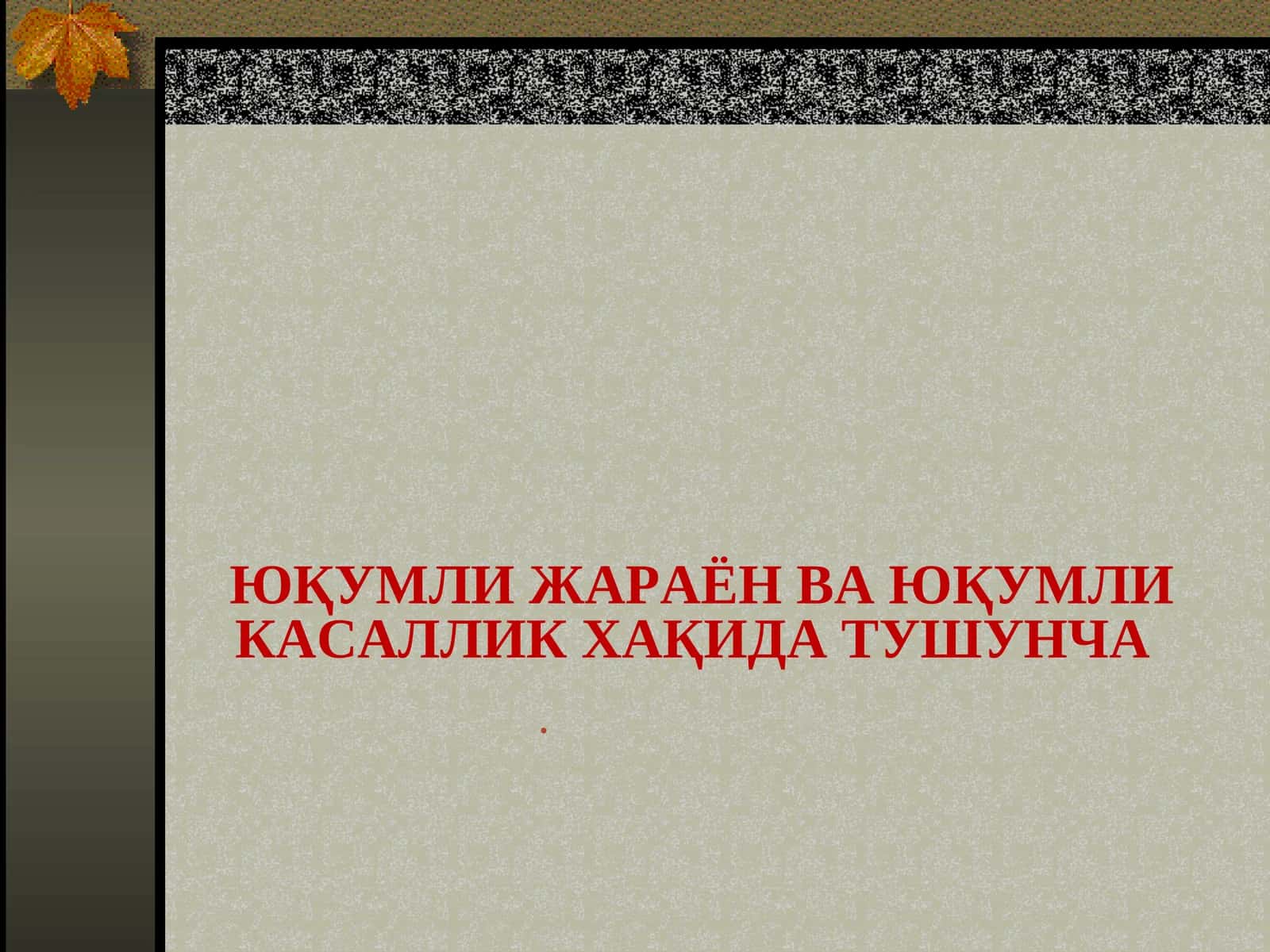 ЮҚУМЛИ ЖАРАЁН ВА ЮҚУМЛИ КАСАЛЛИК ХАҚИДА ТУШУНЧА 1