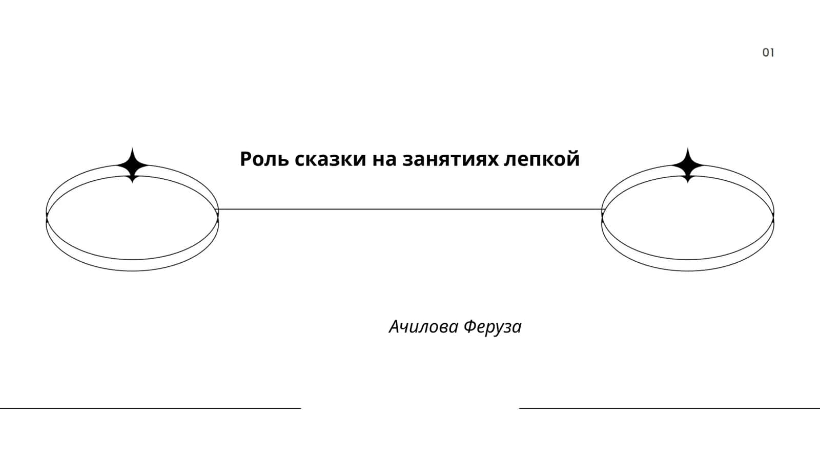 Роль сказки на занятиях лепкой 1