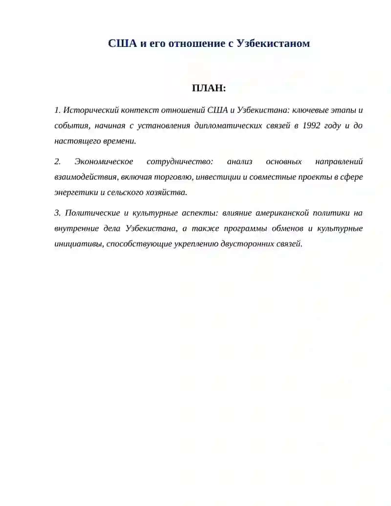 Исторический контекст отношений США и Узбекистана