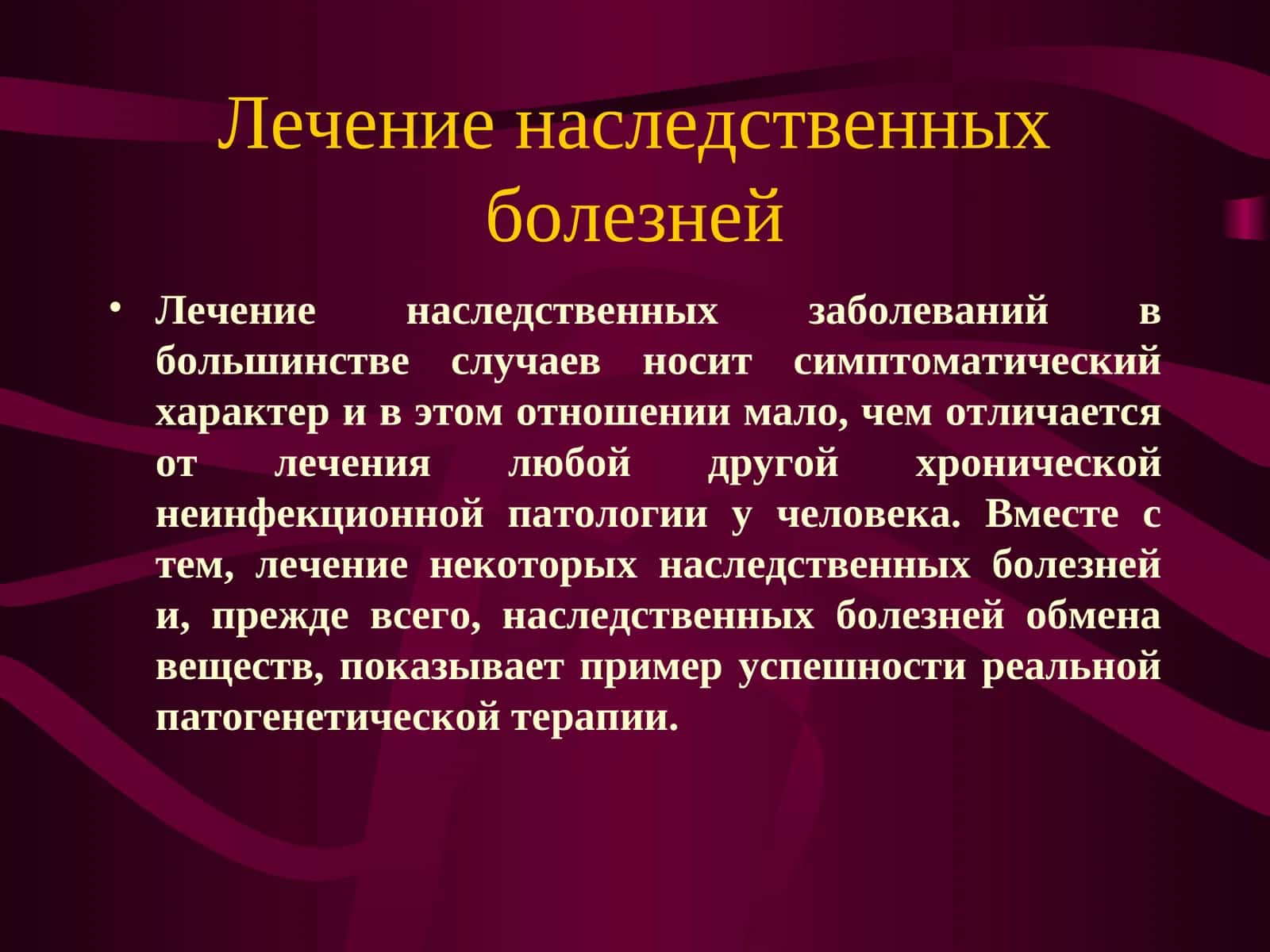 Лечение наследственных болезней 1