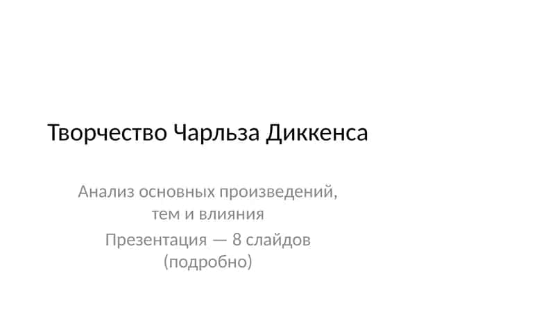 Творчество Чарльза Диккенса 1