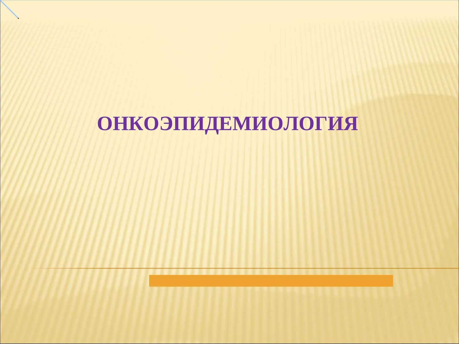 ОНКОЭПИДЕМИОЛОГИЯ 1