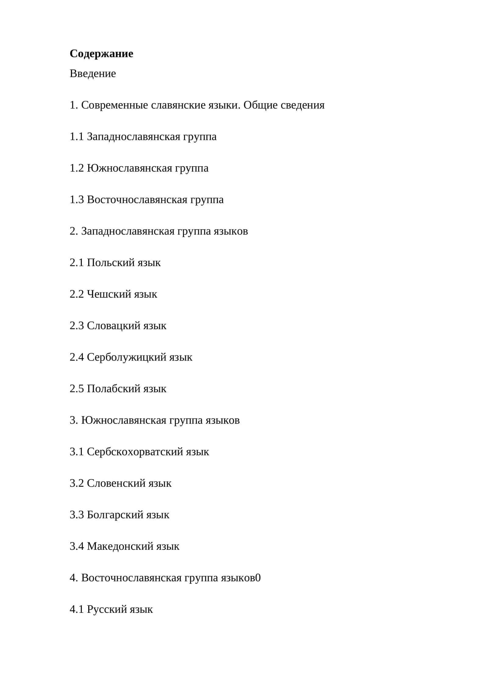 Славянские языки 1