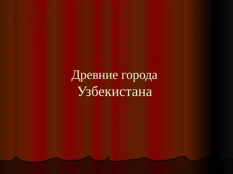 Древние города Узбекистана 1