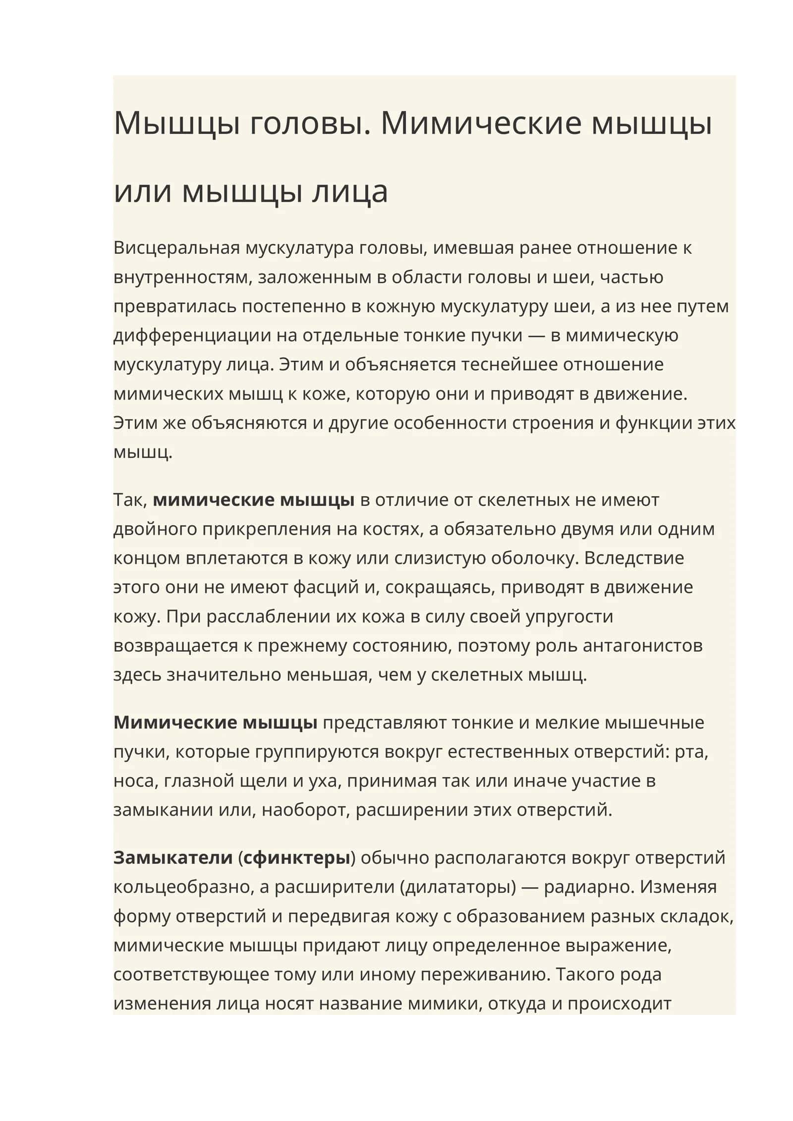 Мышцы головы. Мимические мышцы или мышцы лица 1