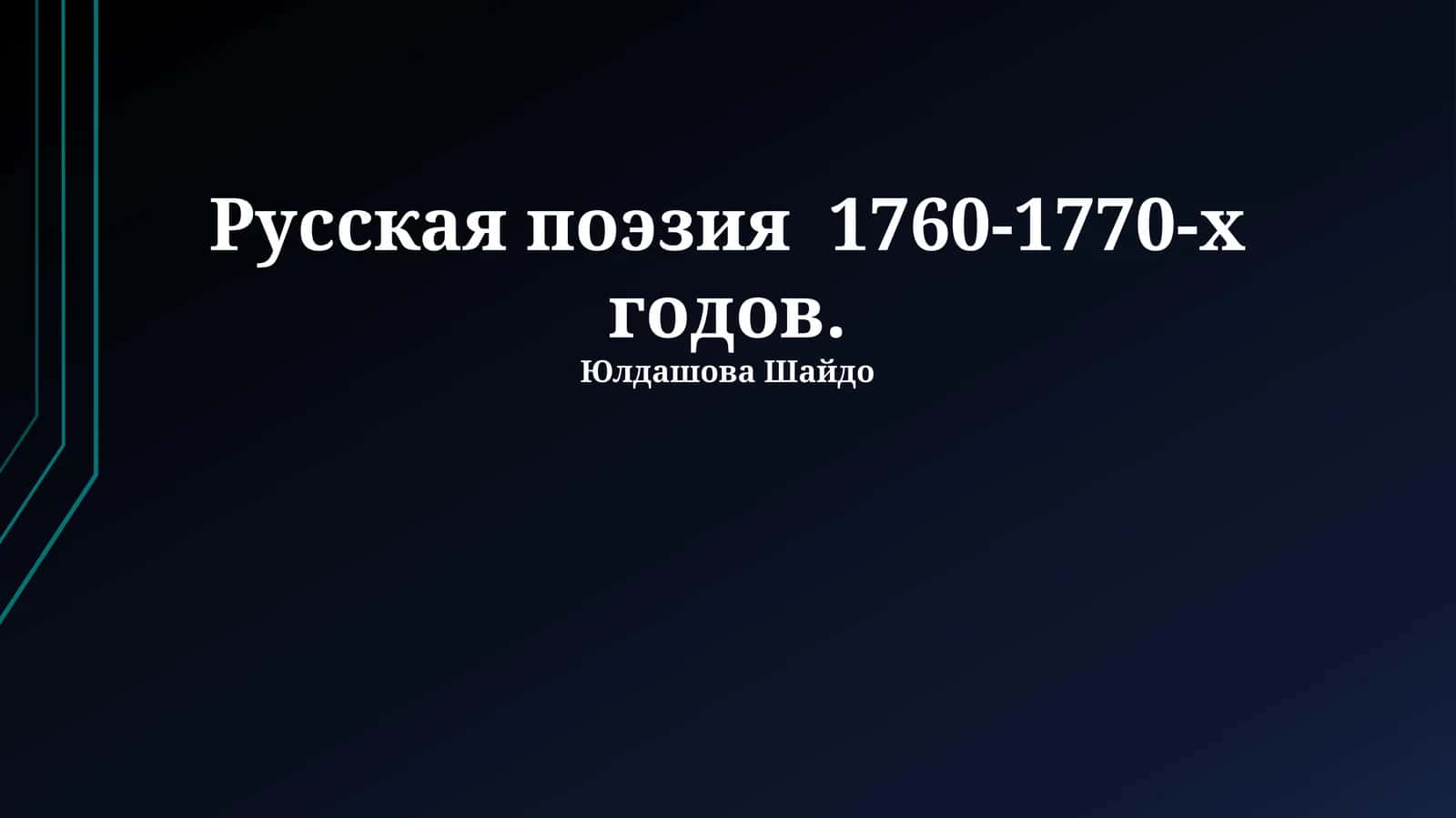 Русская поэзия 1760-1770-х годов 1