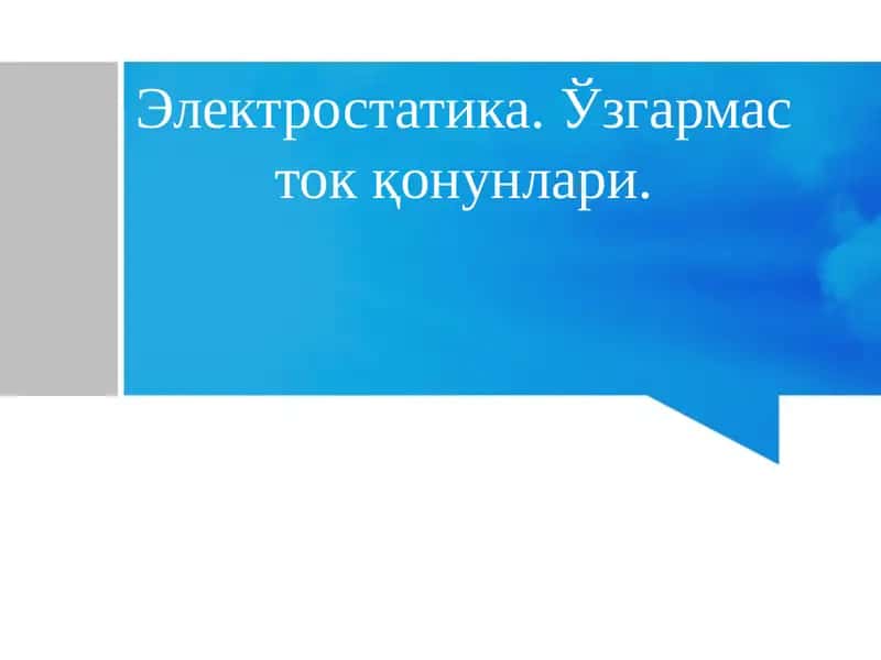 Электростатика.Ўзгармастокқонунлари 1