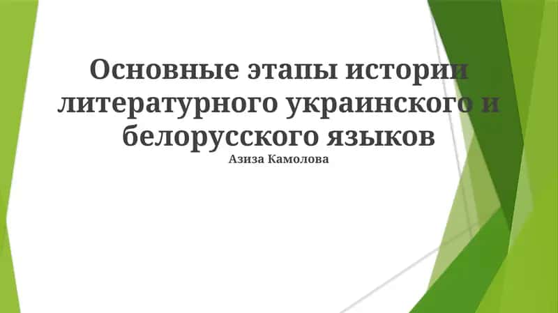 Основные этапы истории литературного украинского и белорусского языков 1