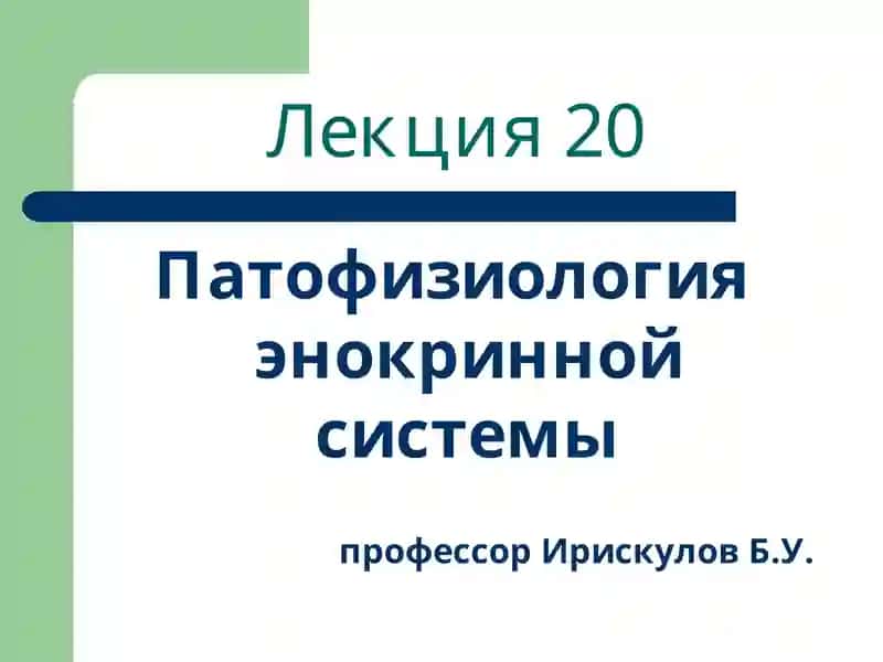 Патофизиология эндокринной системы