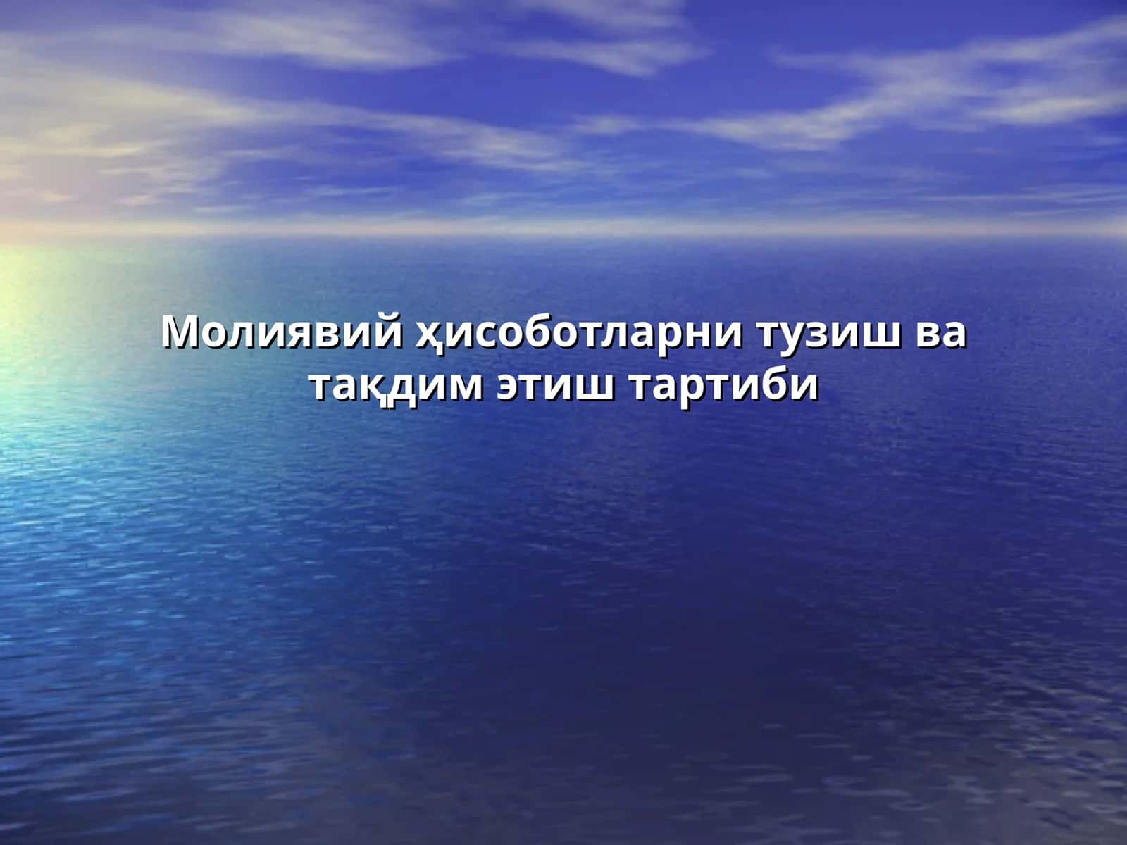 Молиявий ҳисоботларни тузиш ва тақдим этиш тартиби 1