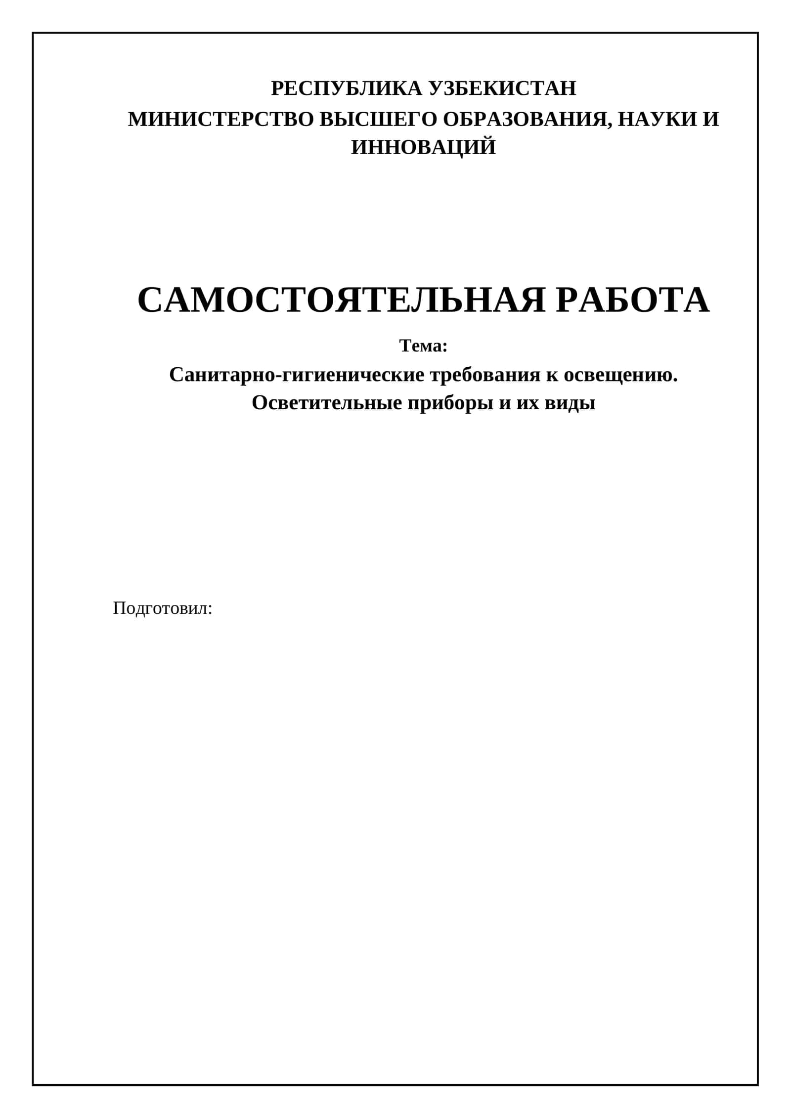 Санитарно-гигиенические требования к освещению 1