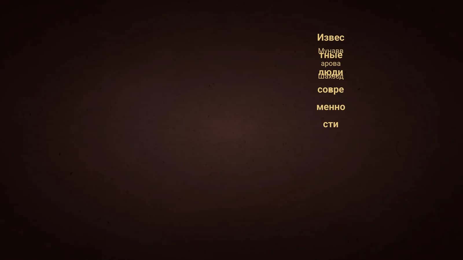 Известные люди современности 1