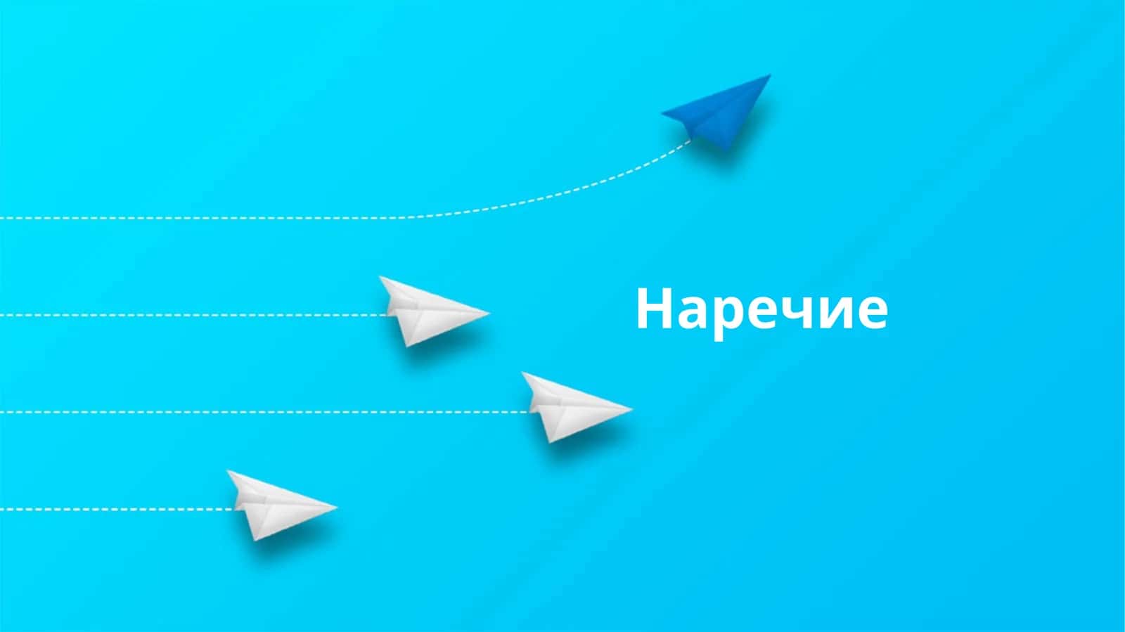 Наречие 1