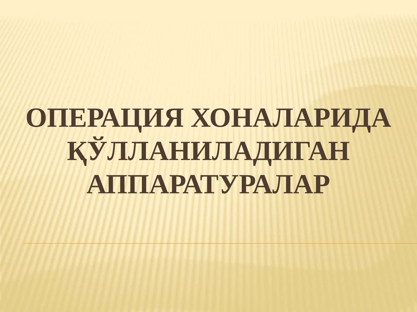 Операция хоналарида қўлланиладиган аппаратуралар 1