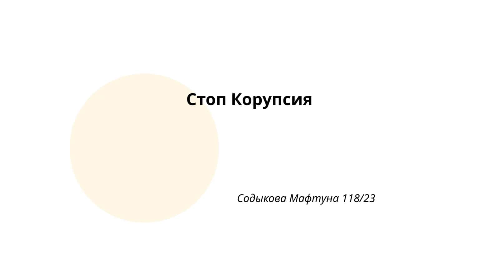 Стоп Корупсия 1