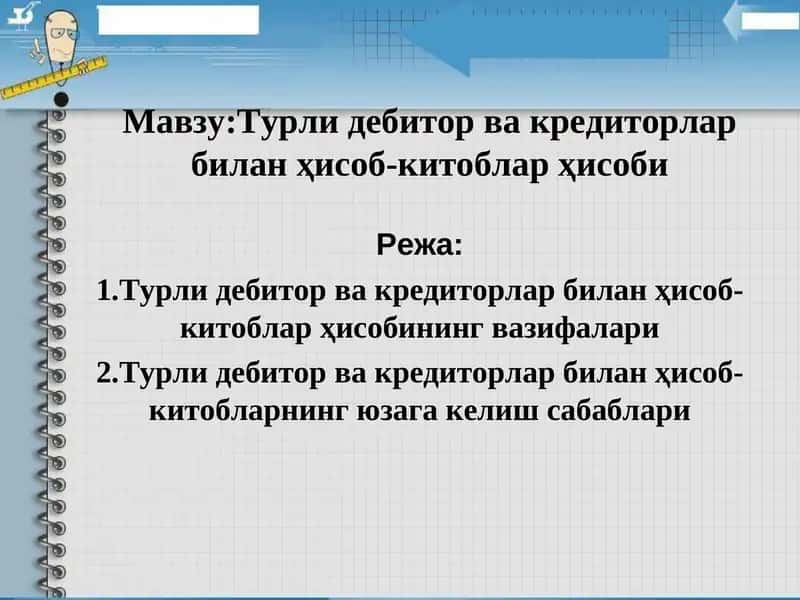 Турли дебитор ва кредиторлар билан ҳисоб-китоблар ҳисоби 1