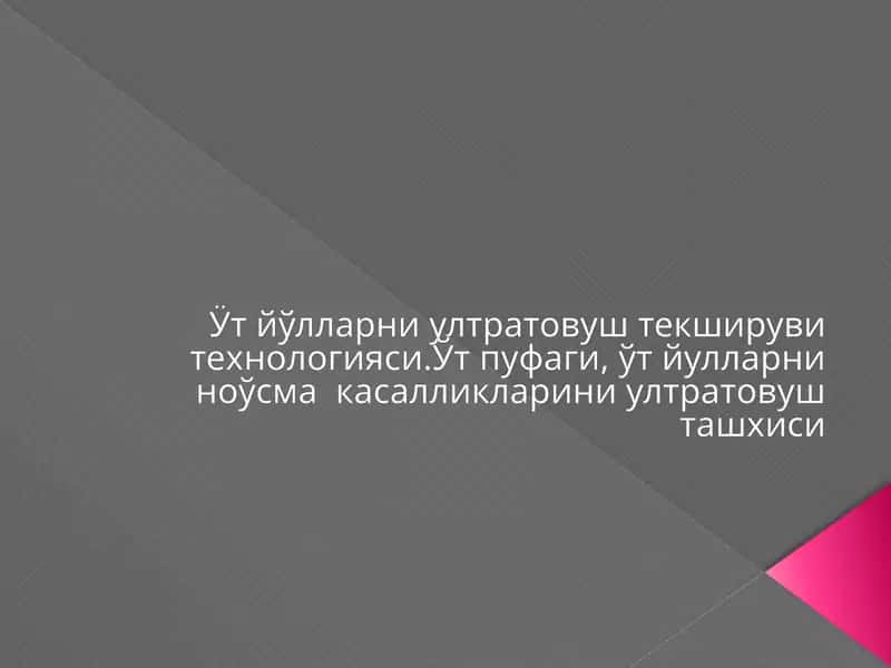 Ӱт йўлларни ултратовуш текшируви технологияси 1