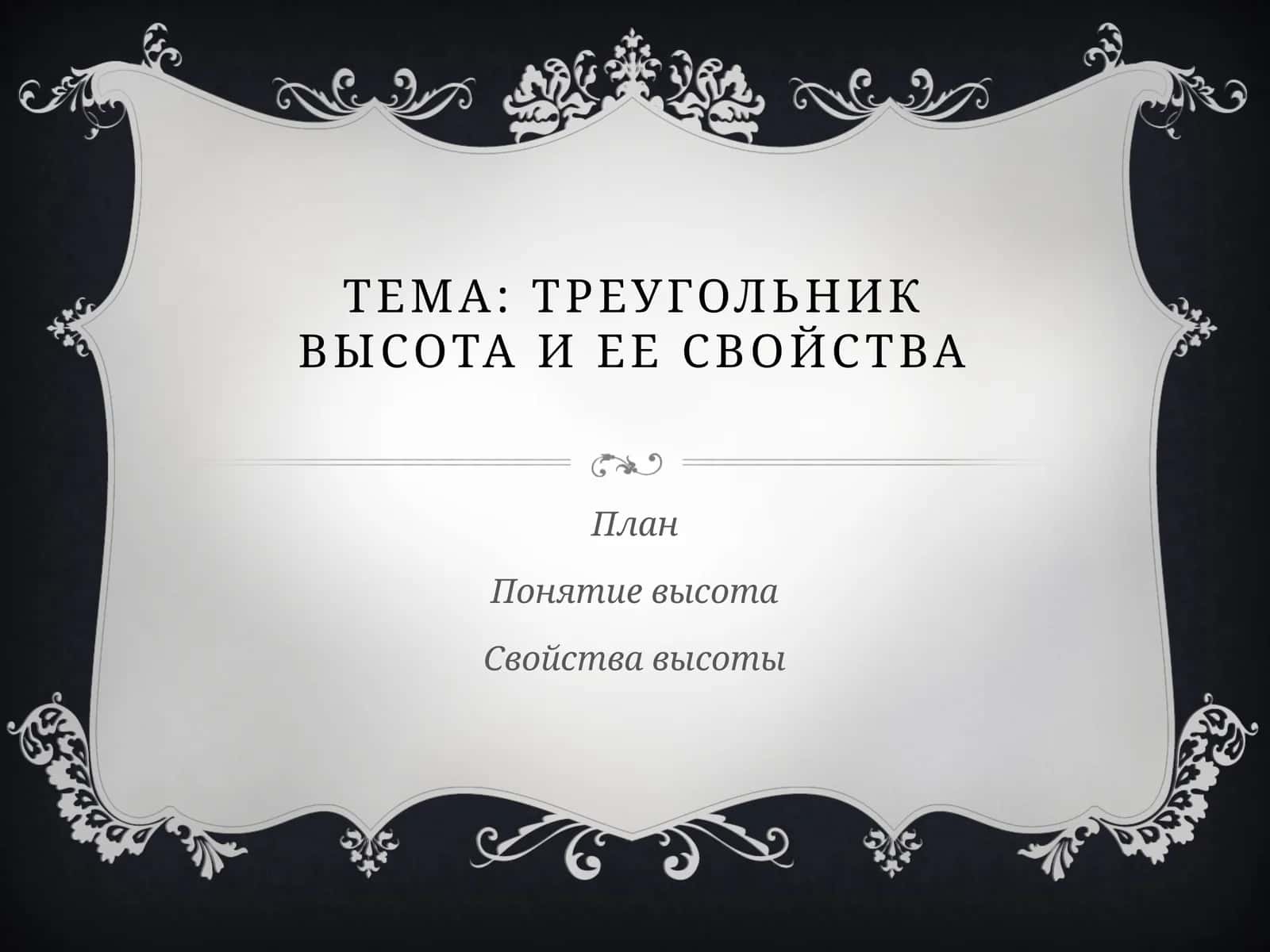 Треугольник. Высота и ее свойства 1