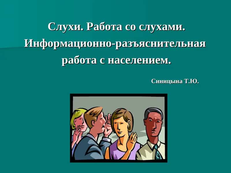 Слухи. Работа со слухами. 1