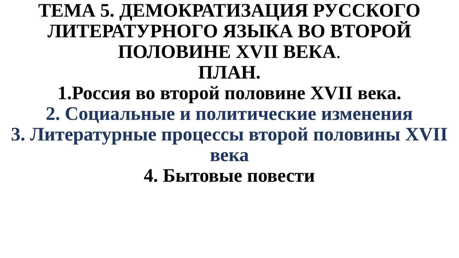 Демократизация русского литературного языка во второй половине XVII века 1