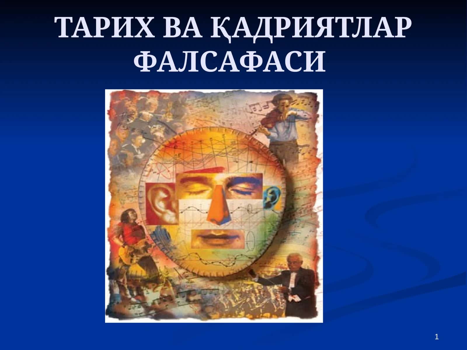 ТАРИХ ВА ҚАДРИЯТЛАР ФАЛСАФАСИ 1