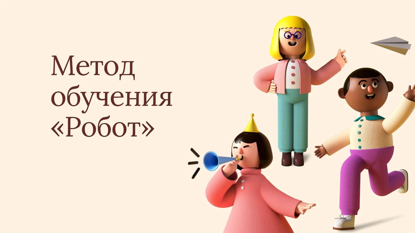 Метод обучения «Робот» 1