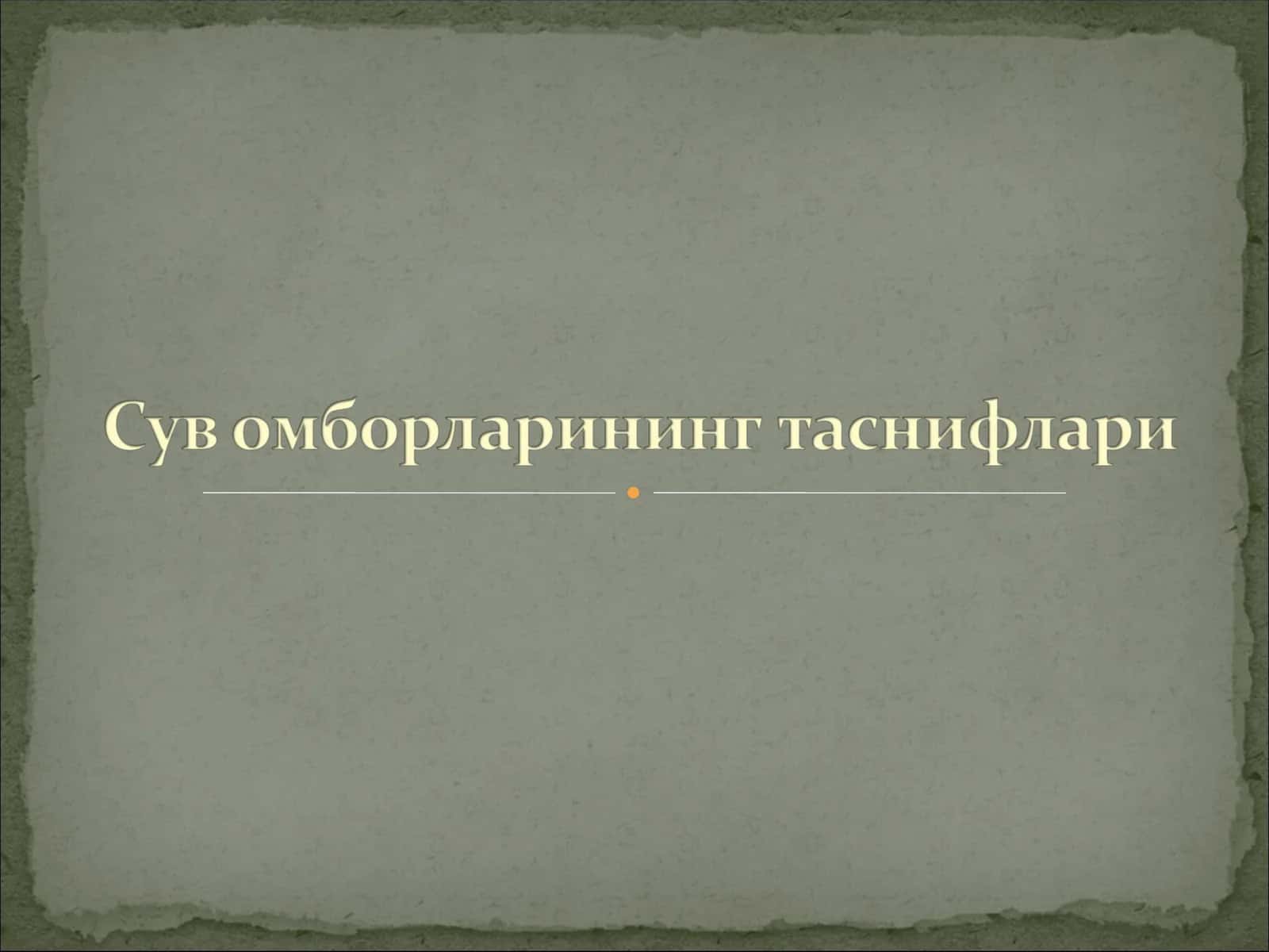 Сув омборларининг таснифлари 1